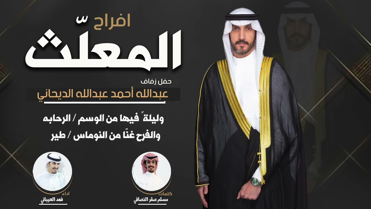 افراح المعلث | حفل عبدالله احمد عبدالله الديحاني | كلمات مسلم صقر النصافي | اداء فهد العيباني