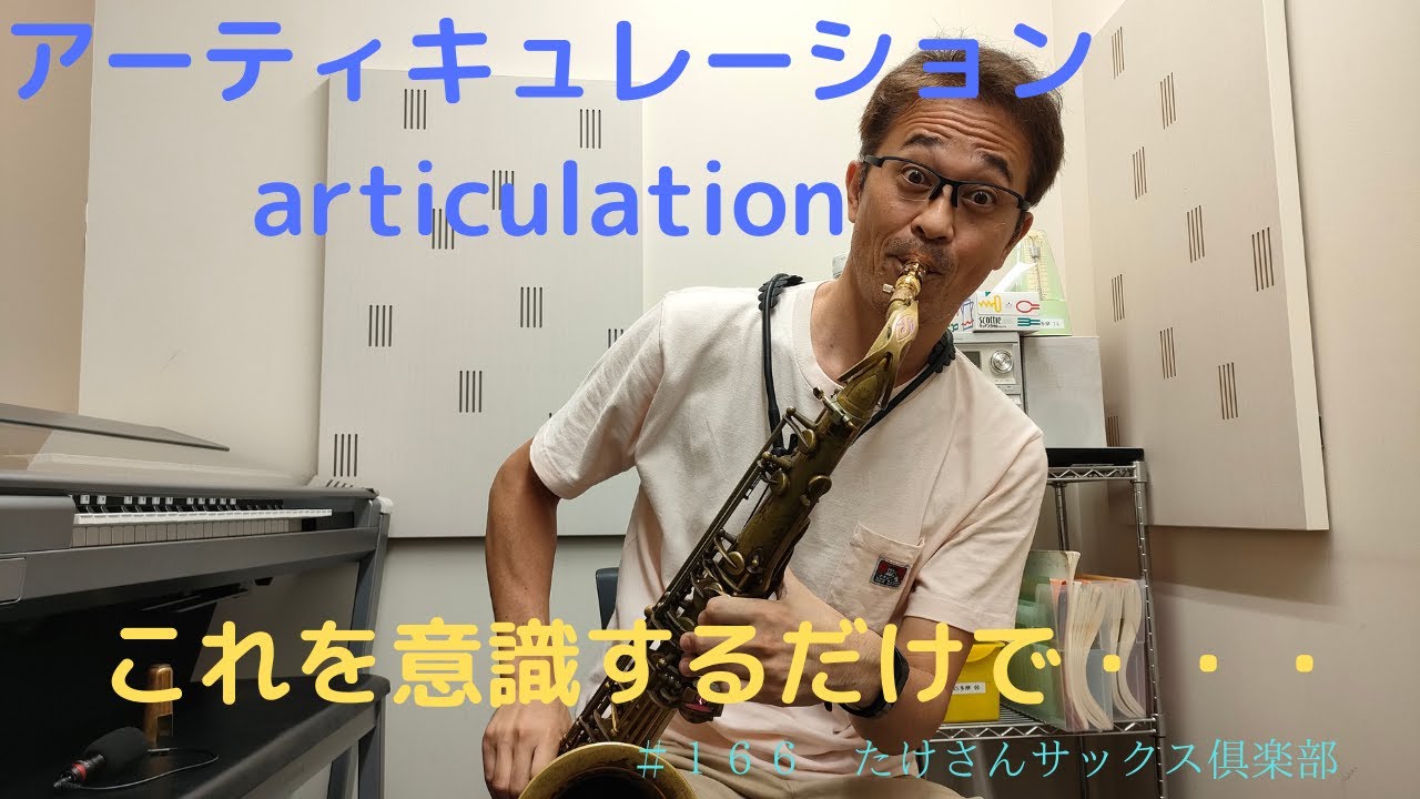 【１６６　アーティキュレーションarticulation】これを意識するだけで・・・ジャズサックス　考えが変わるかも？！