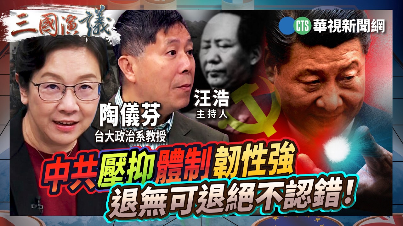 中共壓抑體制韌性強　退無可退絕不認錯！｜#陶儀芬 #矢板明夫 #汪浩｜@華視三國演議｜精華｜20260315