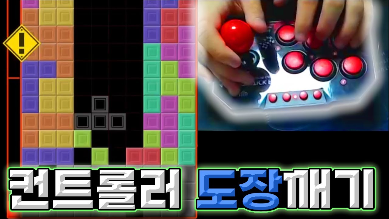 컨트롤러로 테트판 도장깨기 간다