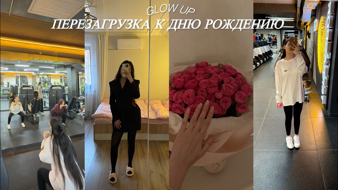 ПЕРЕЗАГРУКА или GLOW UP к дню рождения 