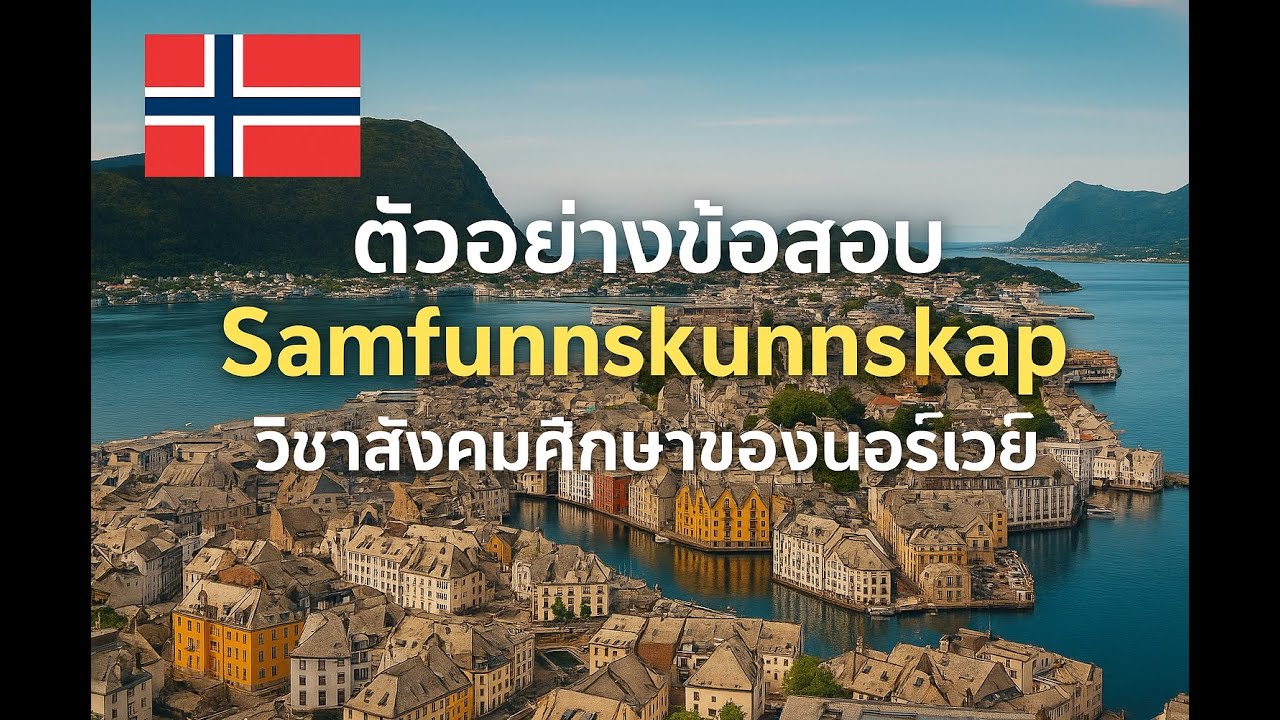 ตัวอย่างข้อสอบ Samfunnskunnskap วิชาสังคมศึกษาของนอร์เวย์