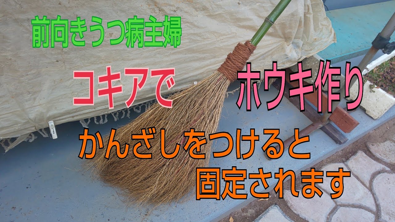 前向きうつ病主婦 コキア(ホウキ草)でホウキ作り かんざしをつけると固定されます