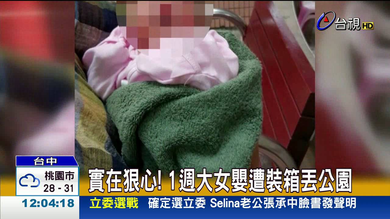 實在狠心!1週大女嬰遭裝箱丟公園