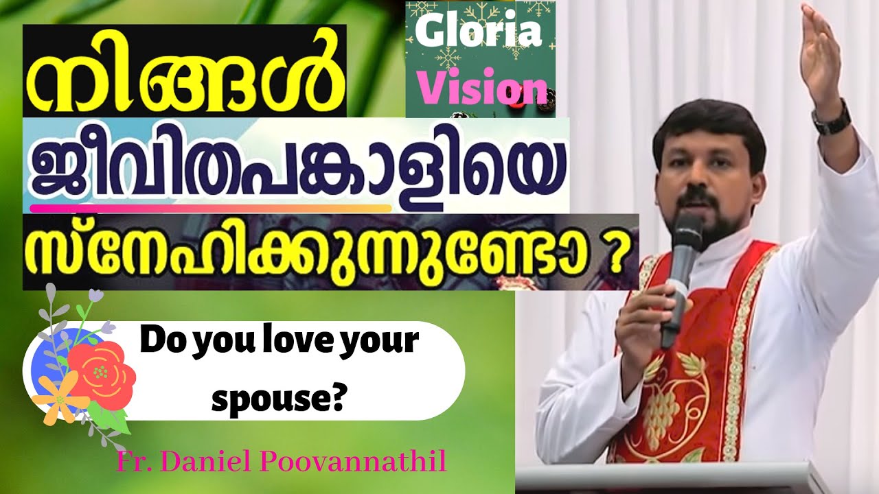 നിങ്ങളുടെ ജീവിതപങ്കാളിയെ സ്നേഹിക്കുന്നുണ്ടോ? | Do you love your spouse? | Fr. Daniel Poovannathil