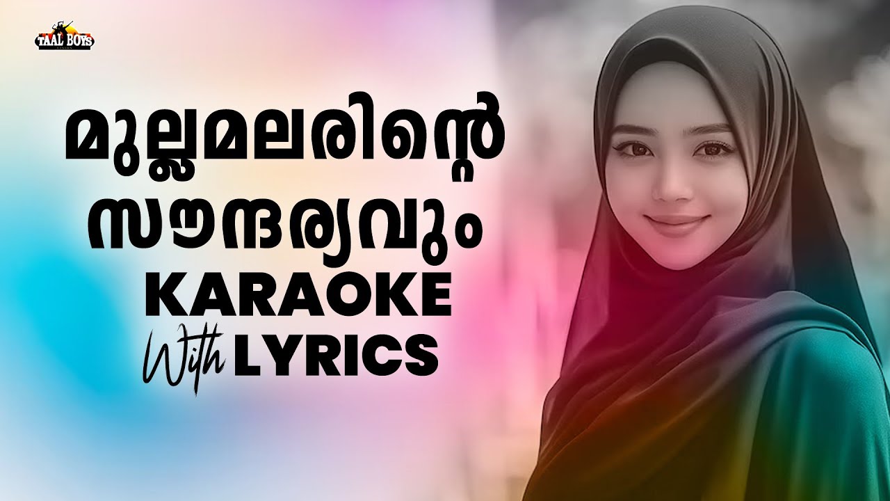 Mulla Malarinte Soundaryavum l Karaoke With Lyrics l Mappila Songs l Mappilappattu