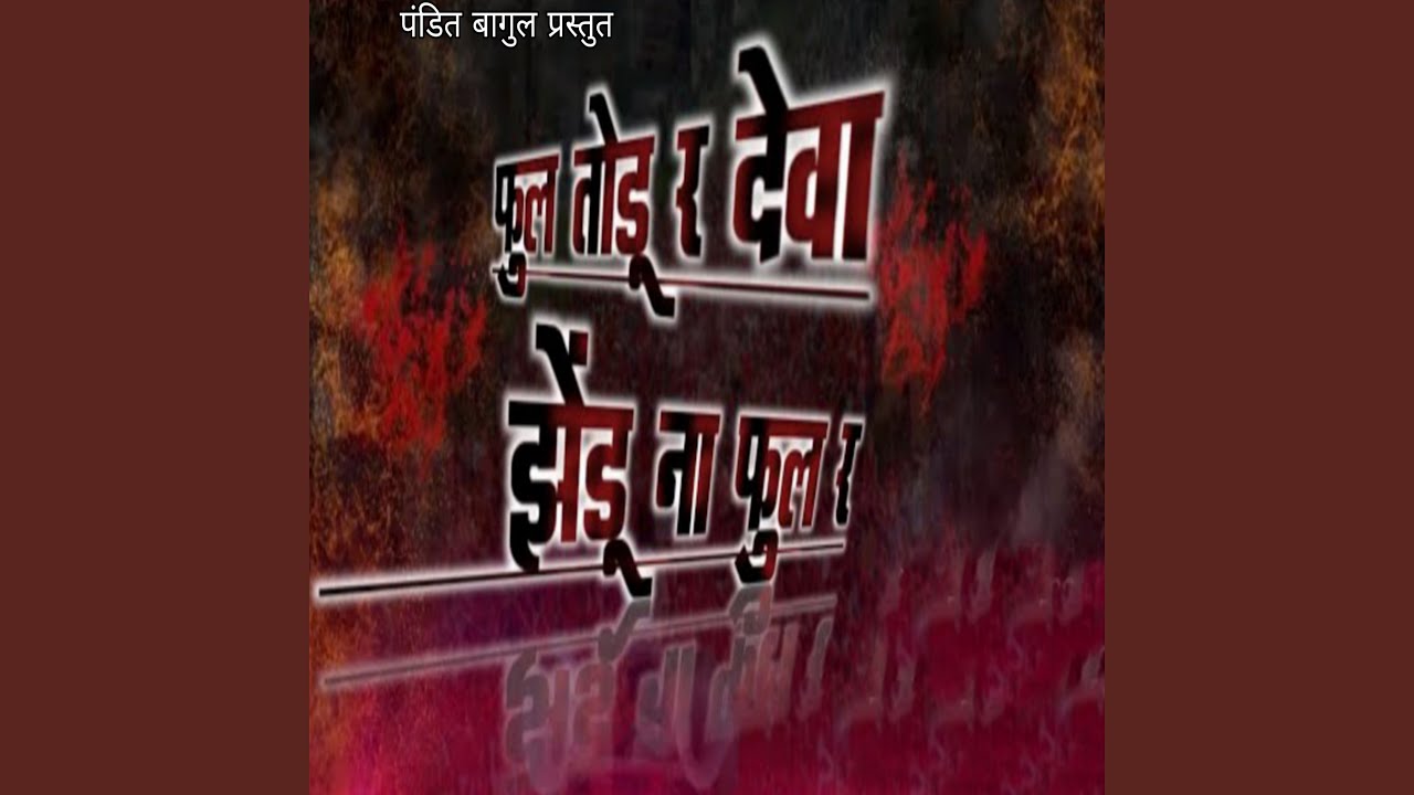 Ful Todu R Deva Zendu Na Ful R
