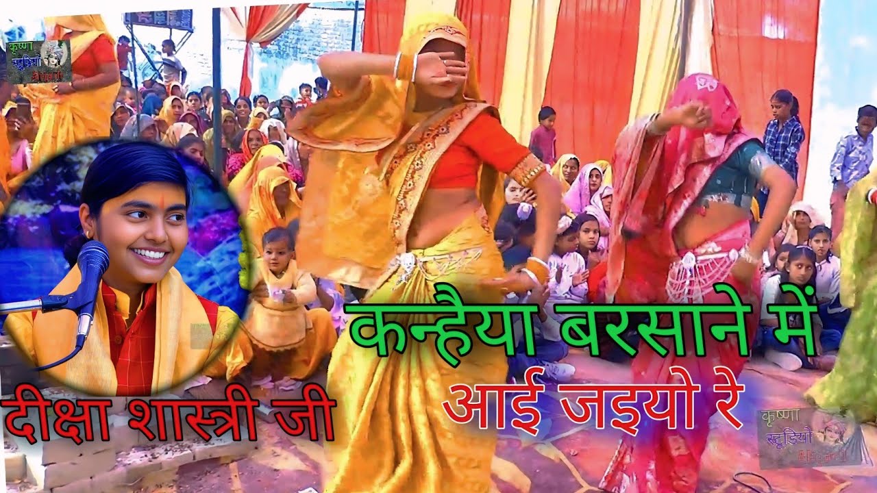 गजल सम्राट दीक्षा शास्त्री#कन्हैया बरसाने में आ जइयो रे#टॉप डांस#Diksha Shastri ji#viral video