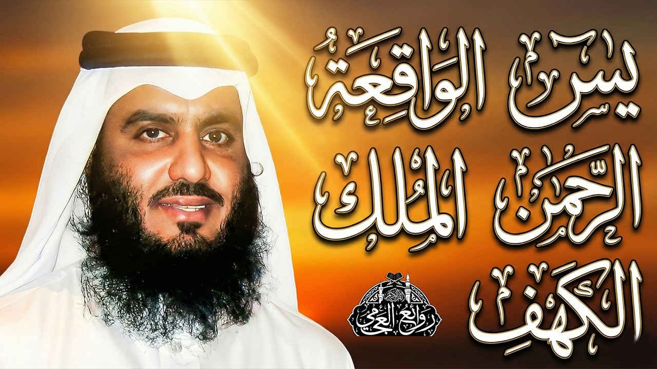 سورة يس، الرحمن، الواقعة، الملك، الكهف بصوت الشيخ أحمد العجمي استمع بنية الرزق والبركة Ahmed Al-Ajmi