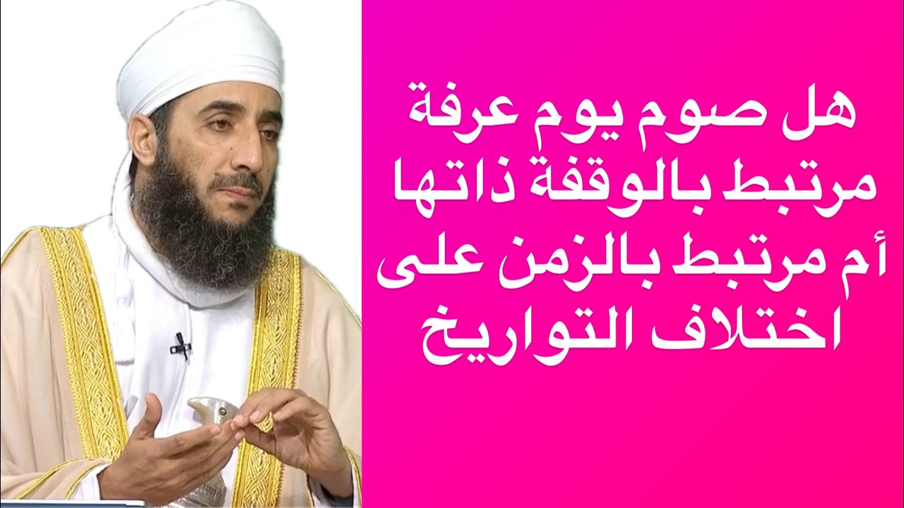 هل صوم يوم عرفة مرتبط بالوقفة ذاتها أم مرتبط بالزمن على اختلاف التواريخ #الشيخ_كهلان_الخروصي