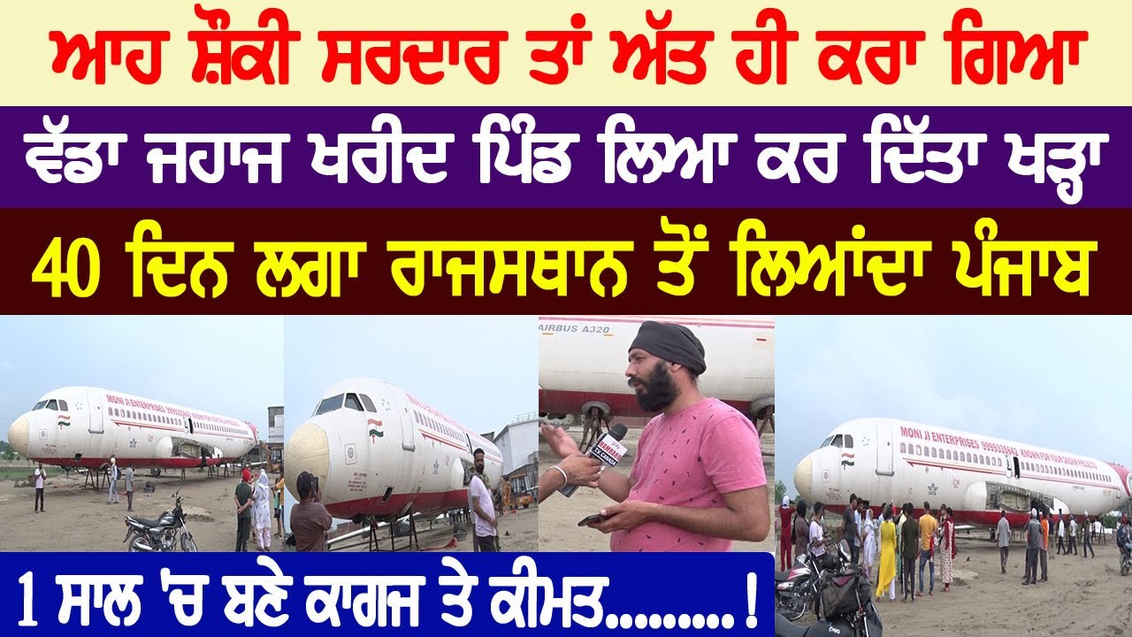 ਆਹ ਸ਼ੌਕੀ ਸਰਦਾਰ ਤਾਂ ਅੱਤ ਹੀ ਕਰਾ ਗਿਆ, ਵੱਡਾ ਜਹਾਜ ਖਰੀਦ ਪਿੰਡ ਲਿਆ ਕਰ ਦਿੱਤਾ ਖੜ੍ਹਾ, 1 ਸਾਲ 'ਚ ਬਣੇ ਕਾਗਜ ਤੇ ਕੀਮਤ!