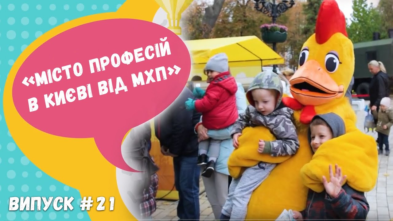 AgriKids #21 - Місто Професій у Києві від МХП
