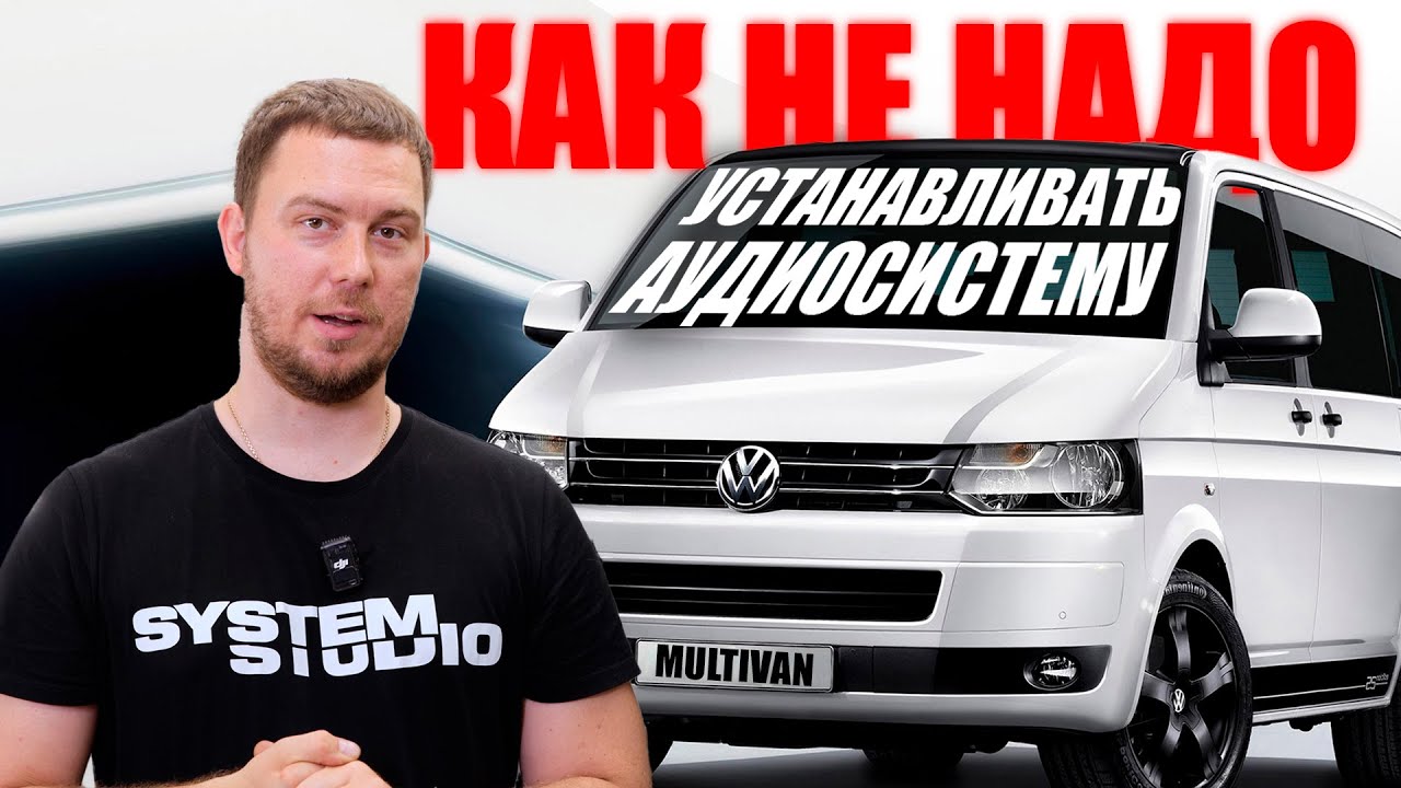 Исправили аудиосистему в Volkswagen multivan T6. Теперь звучит и не загорится!