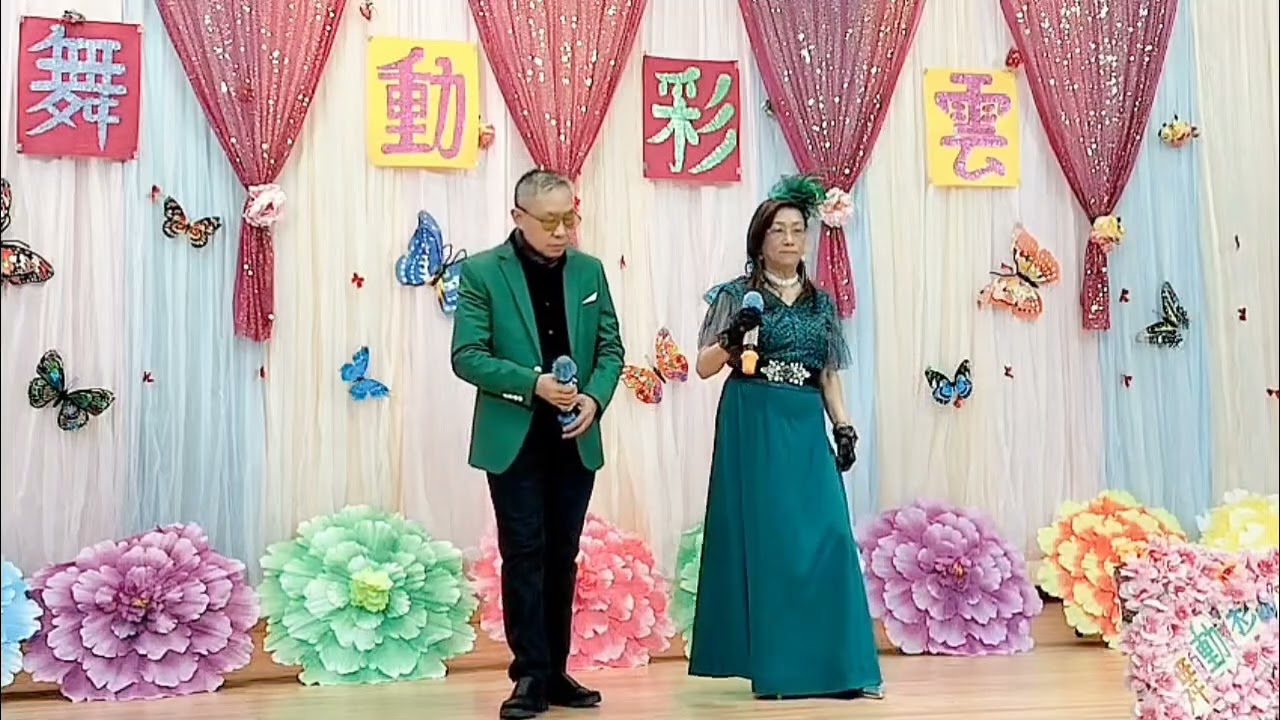何偉民&民嫂 一🦋🌺 願為蝴蝶抱花眠   22/1/2026   彩雲社區會堂