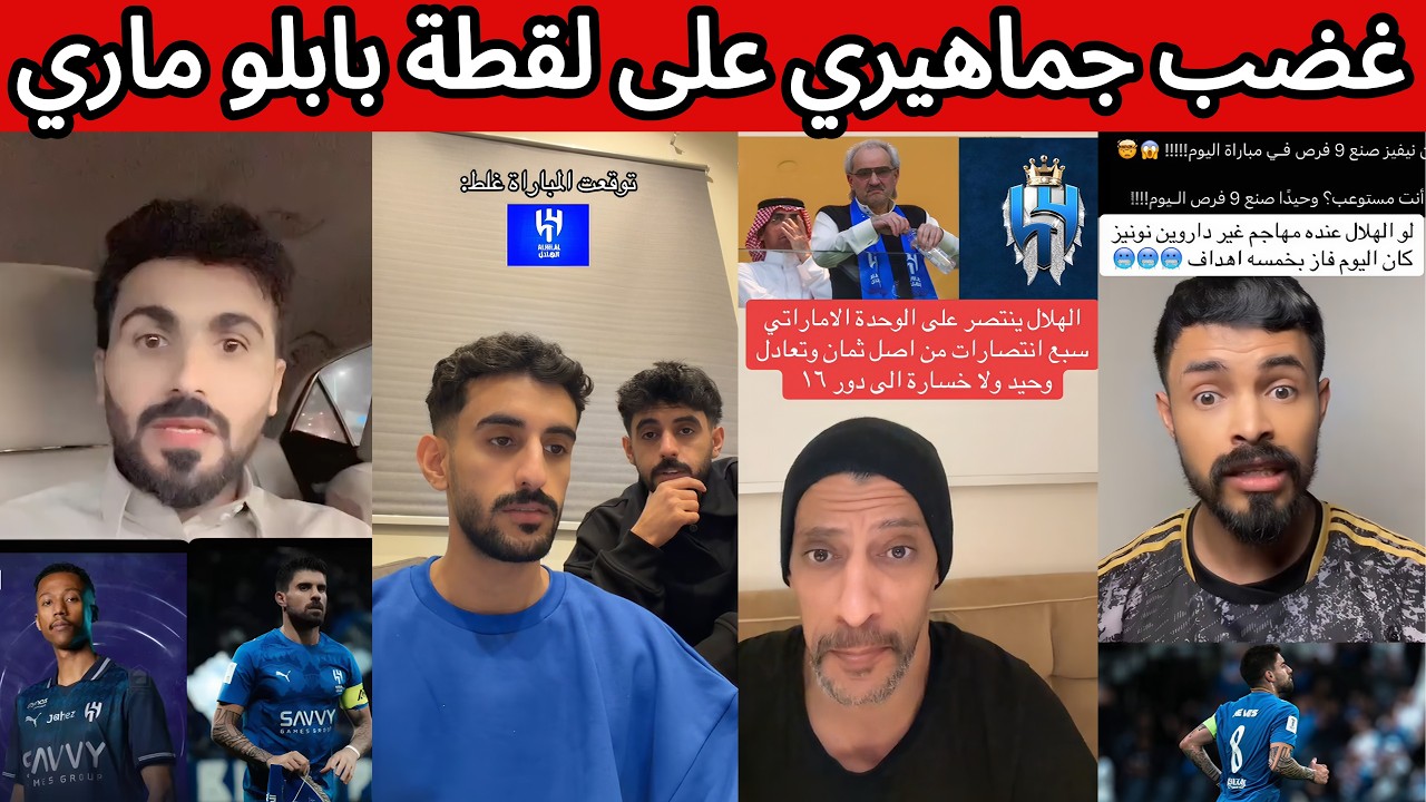 ردة فعل اتحادية نصراوية هلالية بعد فوز الهلال و صدارة اسيا 🔥 لقطة بابلو ماري طرد واضح ⁉️😡