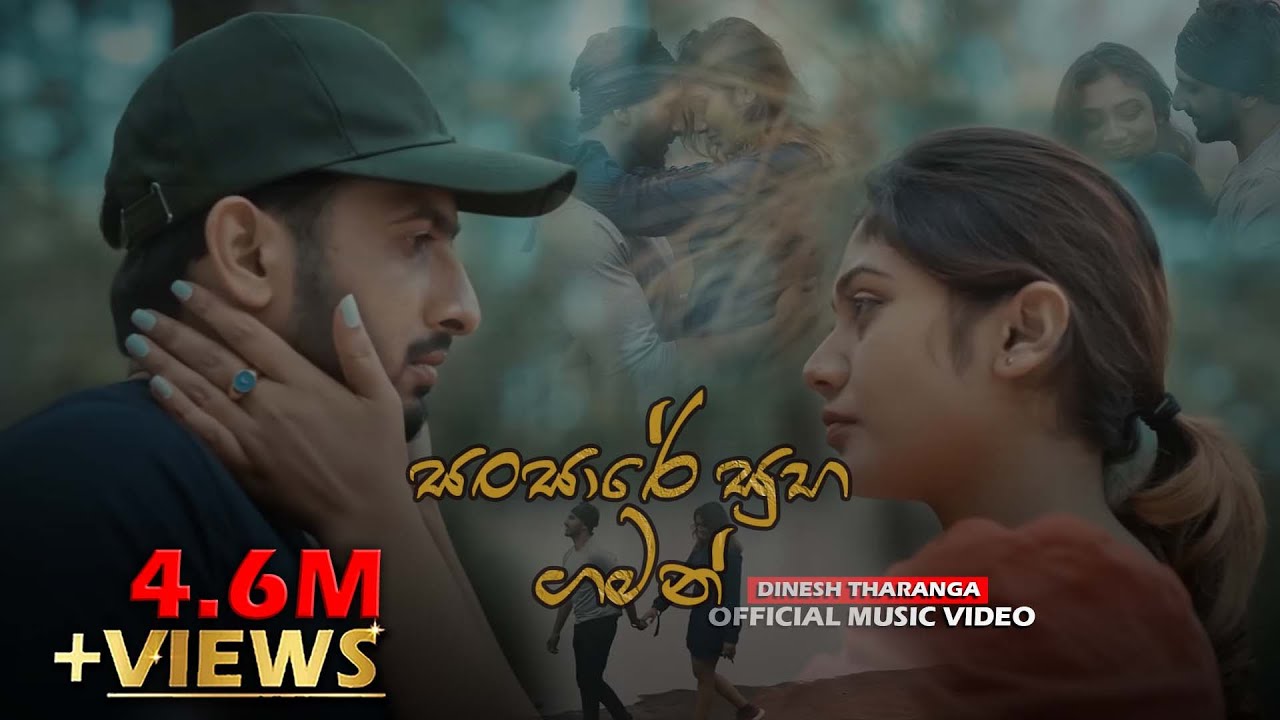 Dinesh Tharanga - Wahi Noena Idoreki - වැහි නොඑනා ඉඩෝරෙකි ( Sansare Suba Gaman ) | Official Video