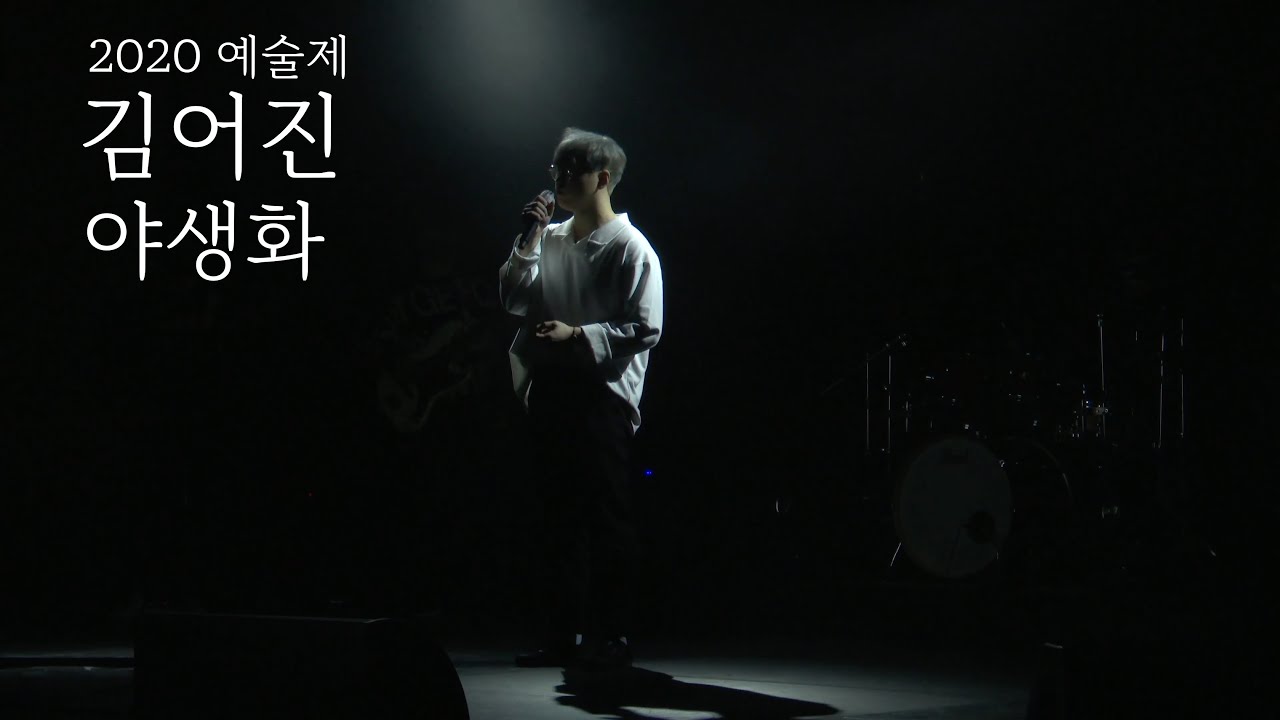 세종예술고등학교_김어진 '야생화' - 실용음악과 예술제 2020