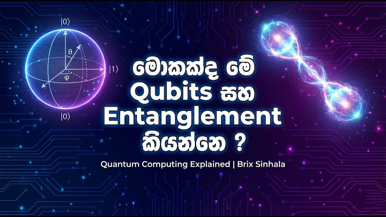 මොකක්ද මේ Qubits සහ Entanglement? ක්වොන්ටම් භෞතික විද්‍යාවේ අබිරහස |Quantum Explained in Sinhala 🚀