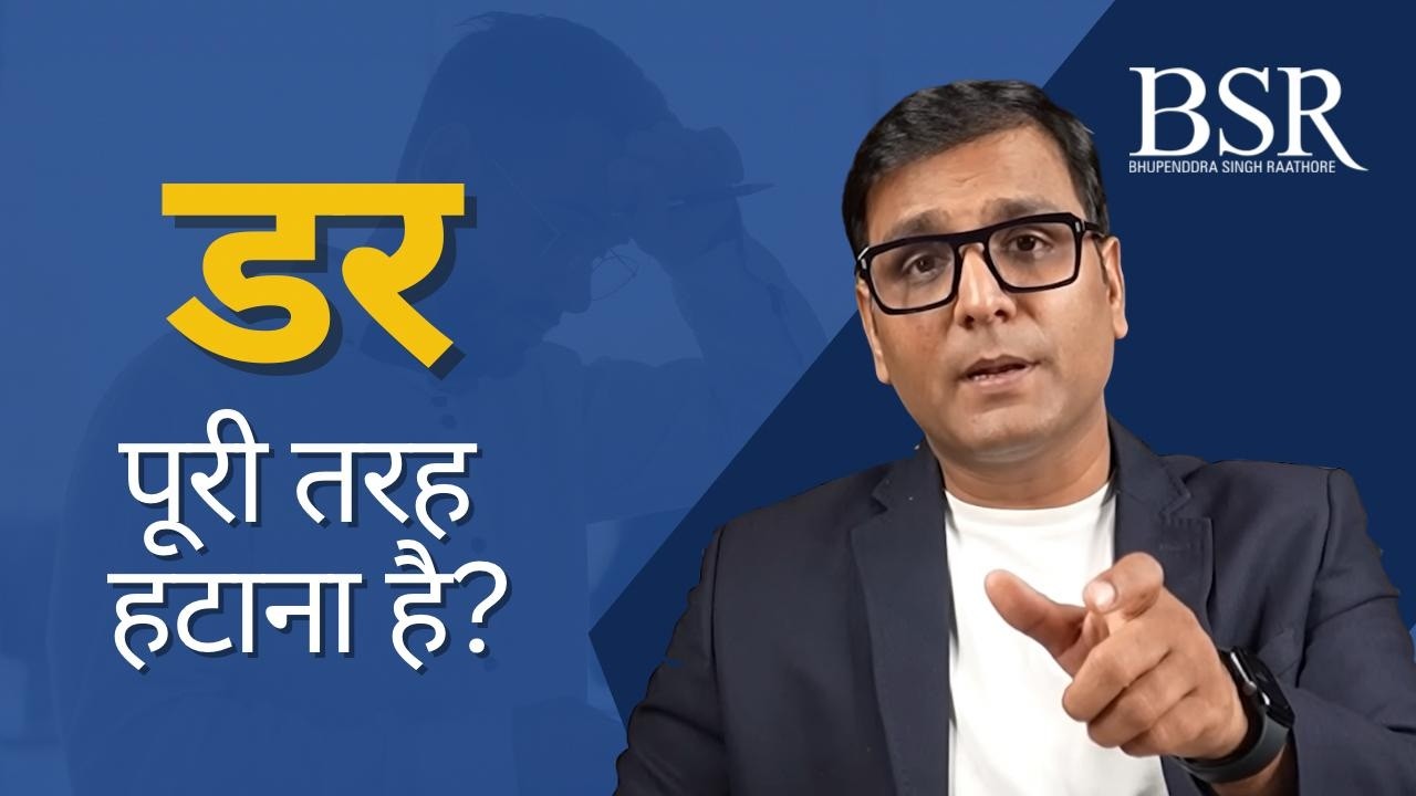 डर पूरी तरह हटाना है? || BSR Powerful Session