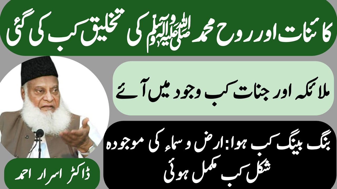 Takhleeq e Kainat in Quran | Duniya Kab Bani | Big bang theory Kya hai | Dr Israr Ahmad | VidDoze