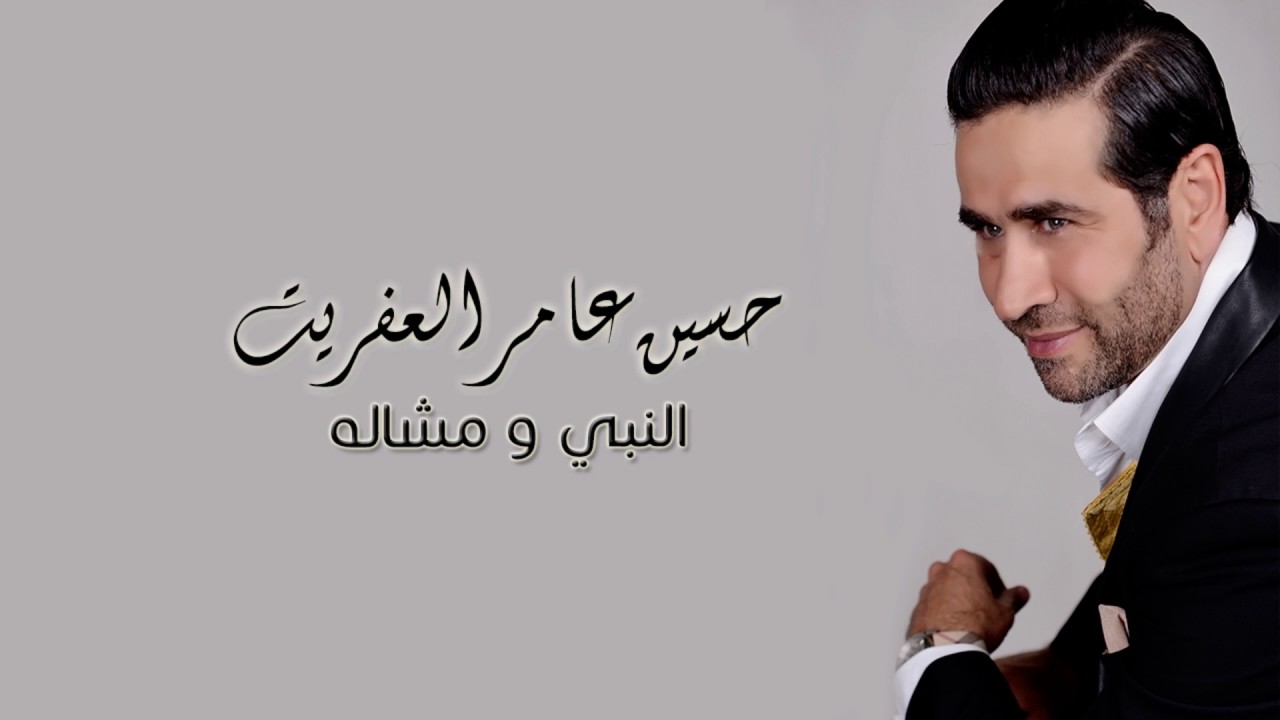 حسين عامر العفريت - النبي و مشاله | Houcine Ameur El Efrit - Alnabi w Mchalah