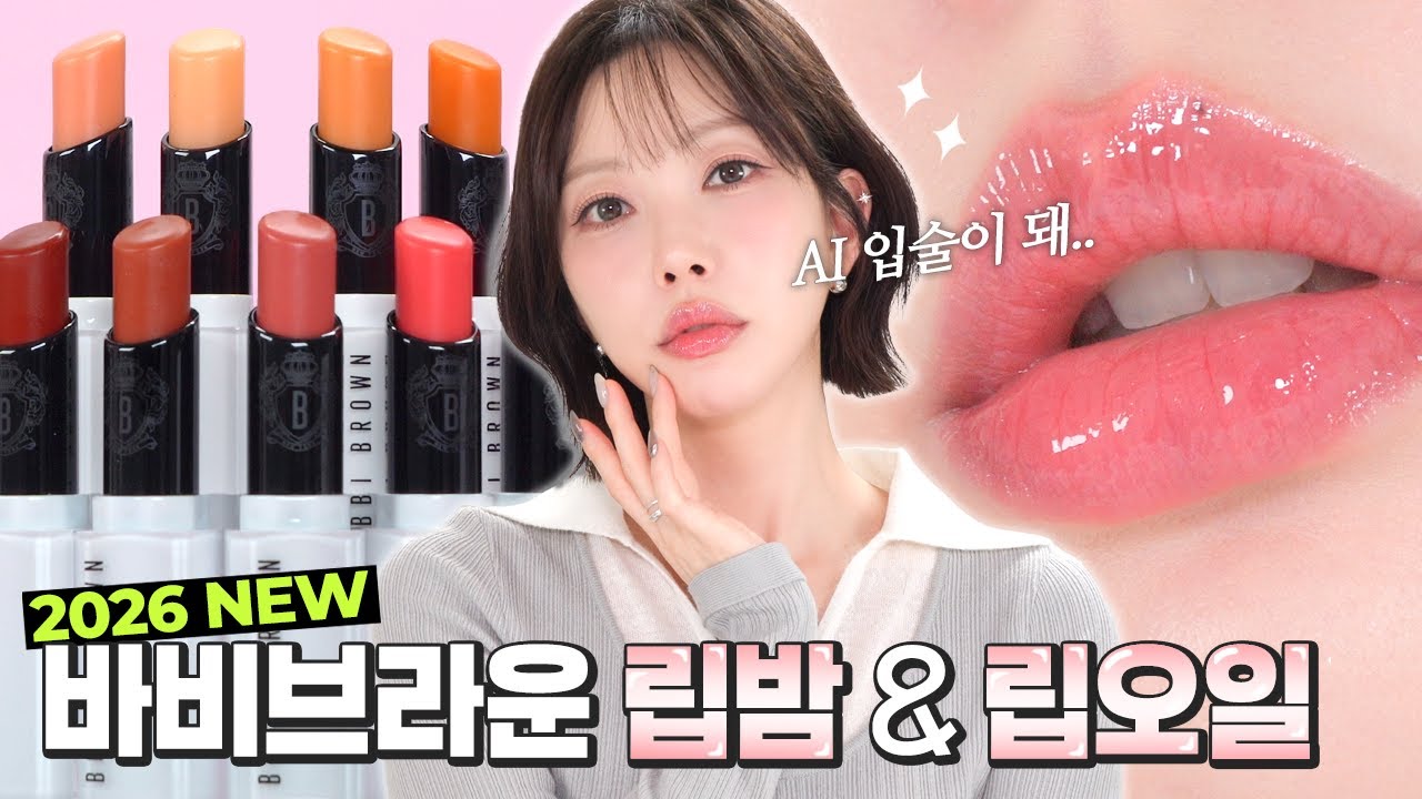 [RU] «Bobbi Brown Lip Balm & Lip Oil» 2026 — легендарная формула и новые pH-оттенки