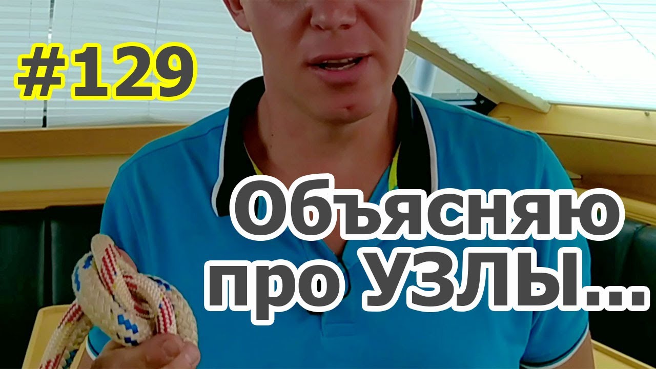 Как правильно использовать узлы в яхтинге... И не только!