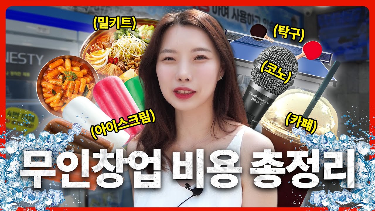 무인창업 드는 비용 총정리 무인가게 무인아이스크림 무인카페 무인밀키트 탁구 코인노래방까지!