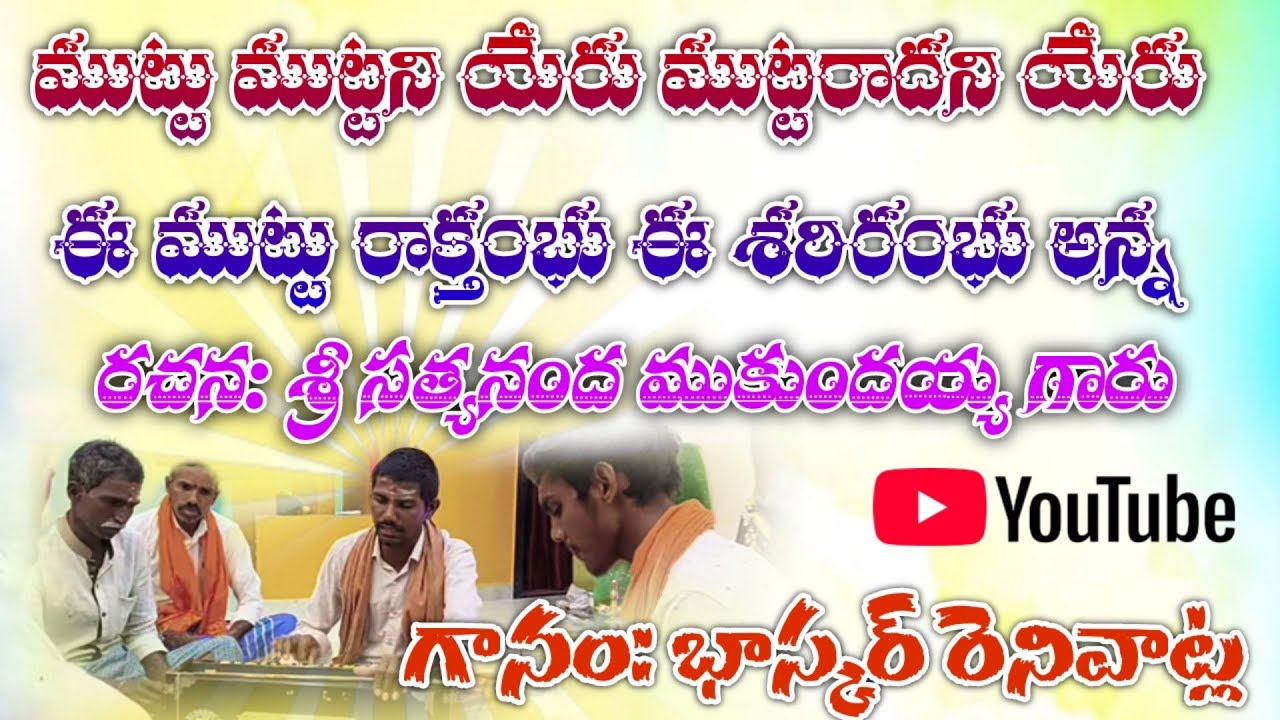 ముట్టుముట్టని యేరు ముట్టరాధని యేరు సాంగ్. హార్మొనీ&గానం:భాస్కర్ రెనివట్ల D PRASAD RENIVATLA####భజన#