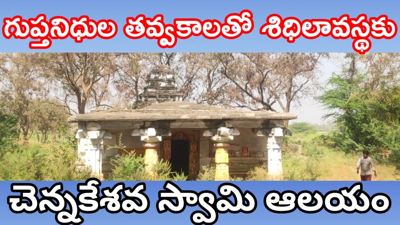 Porumamilla Chennakesava Swamy Temple,which is in ruins due to excavations of secret treasures.