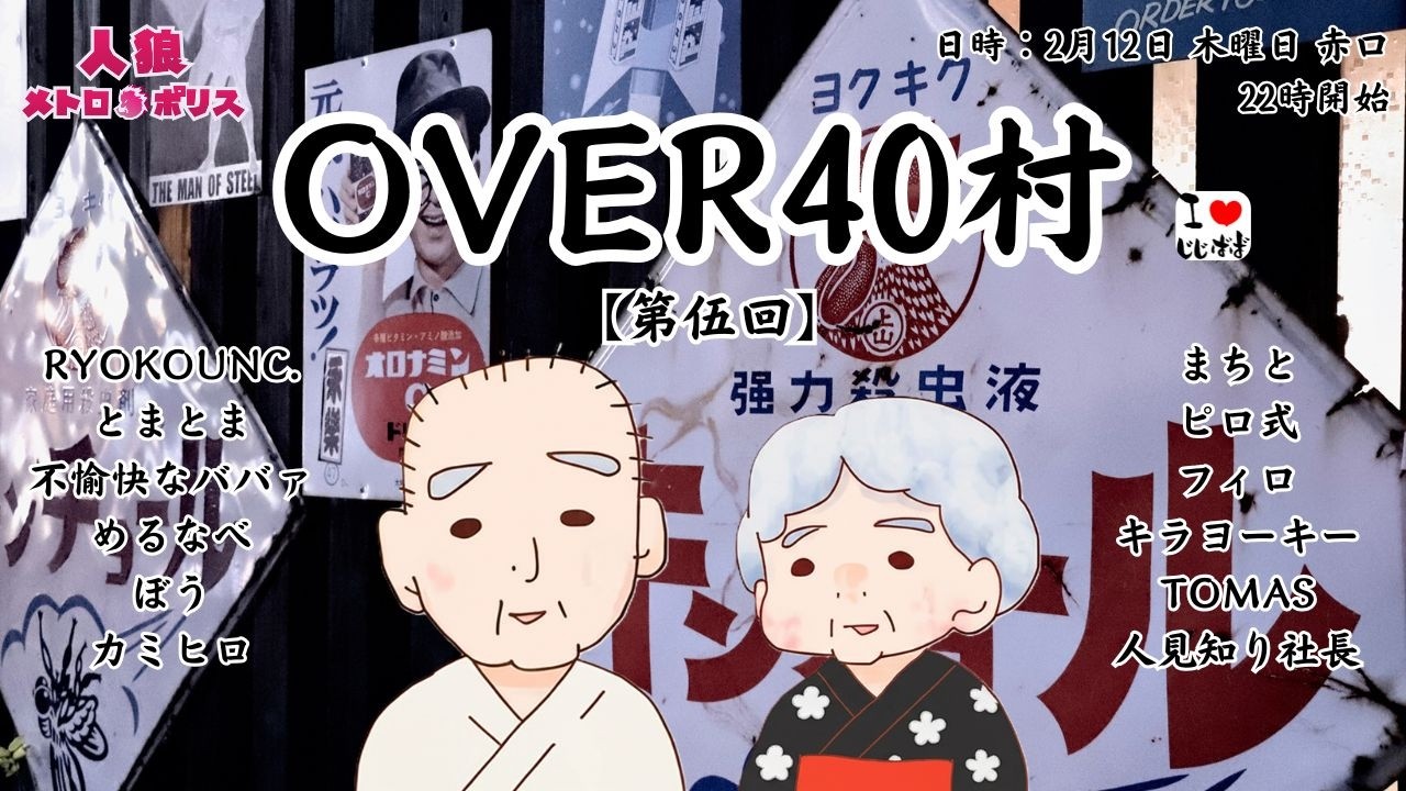 【人狼メトロポリス】458日目2026.2.12　第5回OVER40村　吊られた人狼と繋がるのは誰？