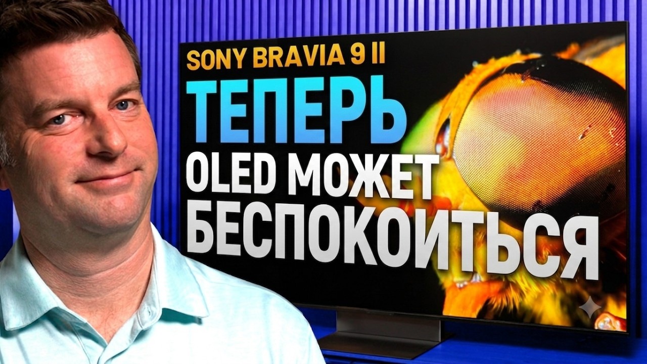 Обзор Sony Bravia&nbsp;9&nbsp;II: ЖК впервые бросает вызов OLED | ABOUT TECH