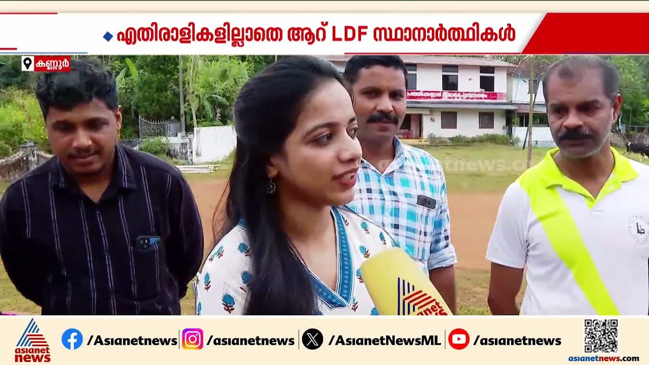 'എതിരെ നിൽക്കാൻ പോലും കെൽപ്പില്ലാത്ത കോൺ​ഗ്രസ് ആണ് ഇവിടെയുള്ളത്'| Kannapuram