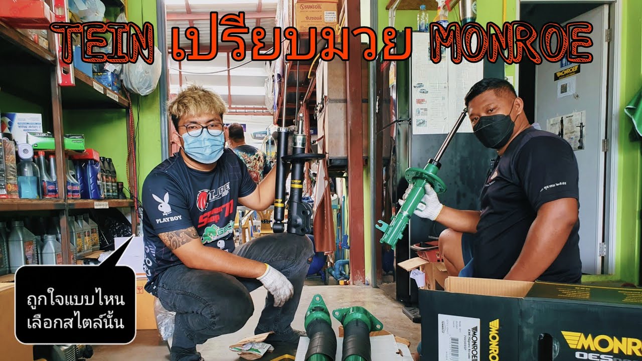 EP.327 เปรียบมวยช็อคอัพ TEIN และ MONROE เด่น ด้อย ในมุมต่างๆ....เลือกที่คุณถูกใจได้เลย