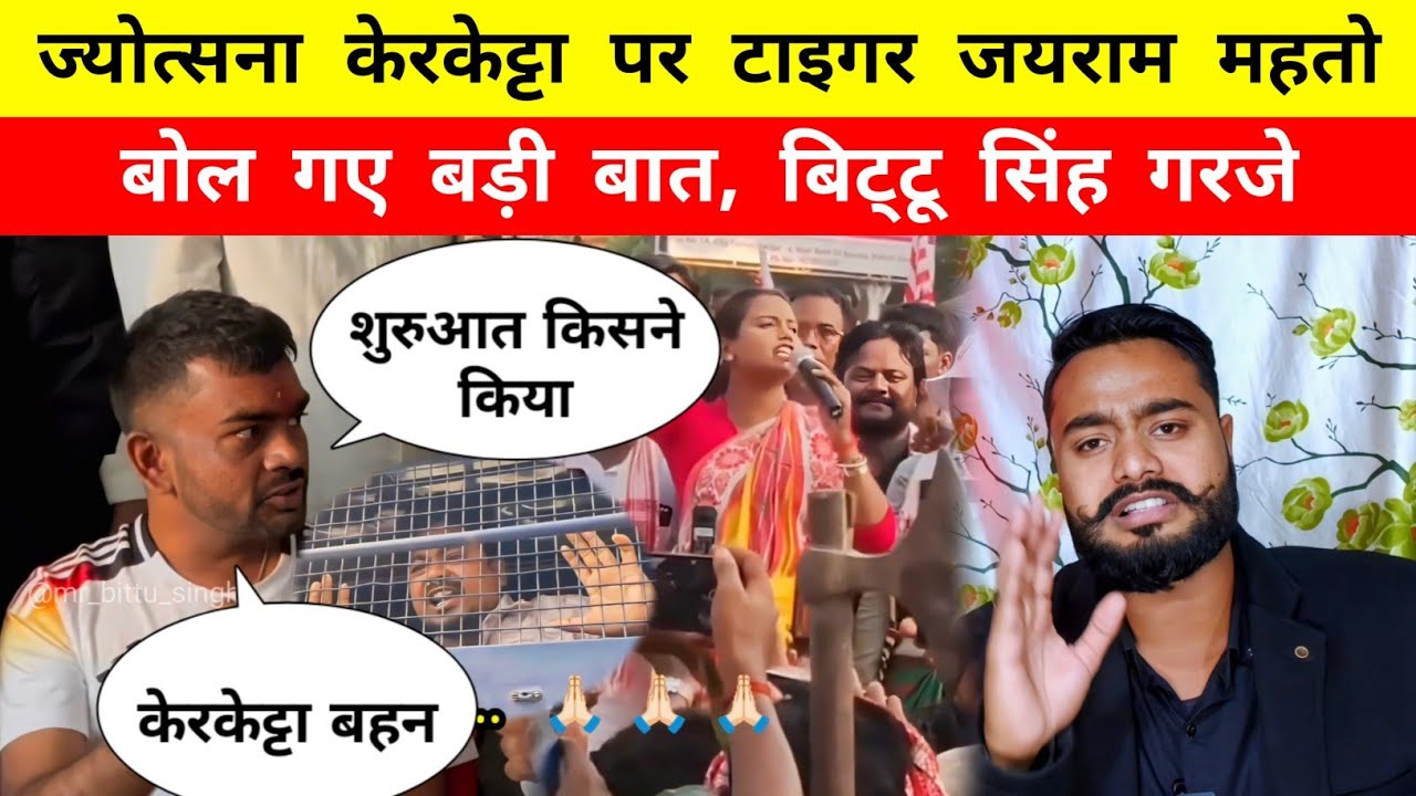 Jyotsana Kerketta पर बोले Tiger Jairam Mahto - Mr Bittu Singh