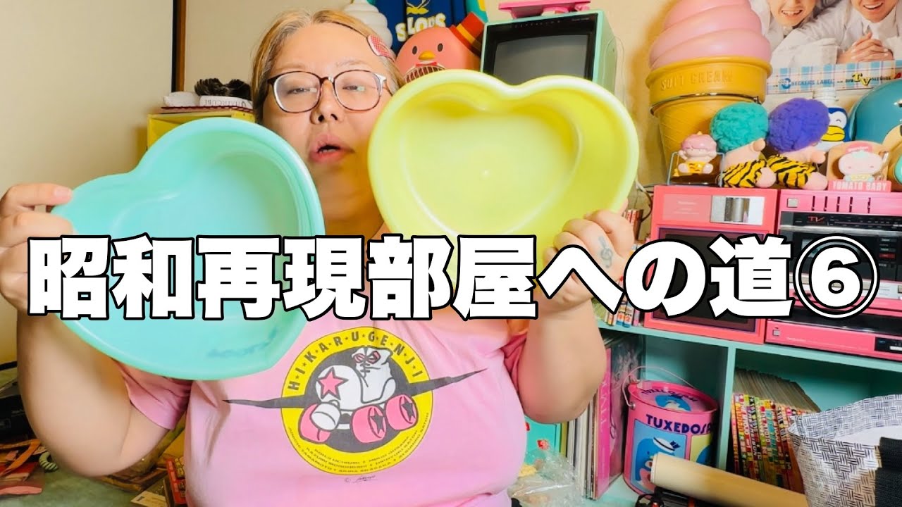 昭和再現部屋への道！緊急！購入品紹介と手直しな番外編