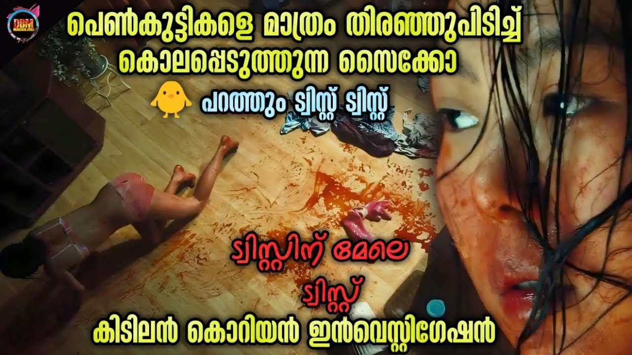 ട്വിസ്റ്റ് 😱TWIST🔥സൈക്കോ ഇൻവെസ്റ്റിഗേഷൻ ത്രില്ലർ🔥CLIMAX-Dubsmalayali-Movie Explained Malayalam-