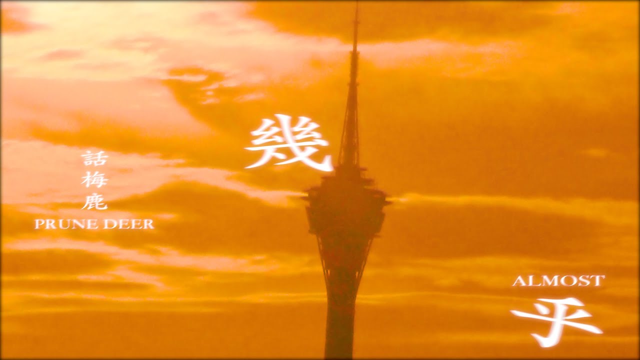 Prune Deer 話梅鹿《幾乎 Almost》MV