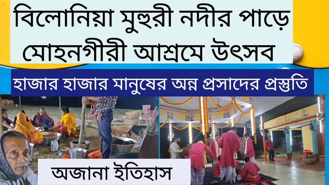 মুহুরী নদীর তীরে মোহনগীরী আশ্রমে উৎসব ও অন্ন প্রসাদ | বিলোনীয়া  খুব সুন্দর ইতিহাস শুনুন | Tripura 