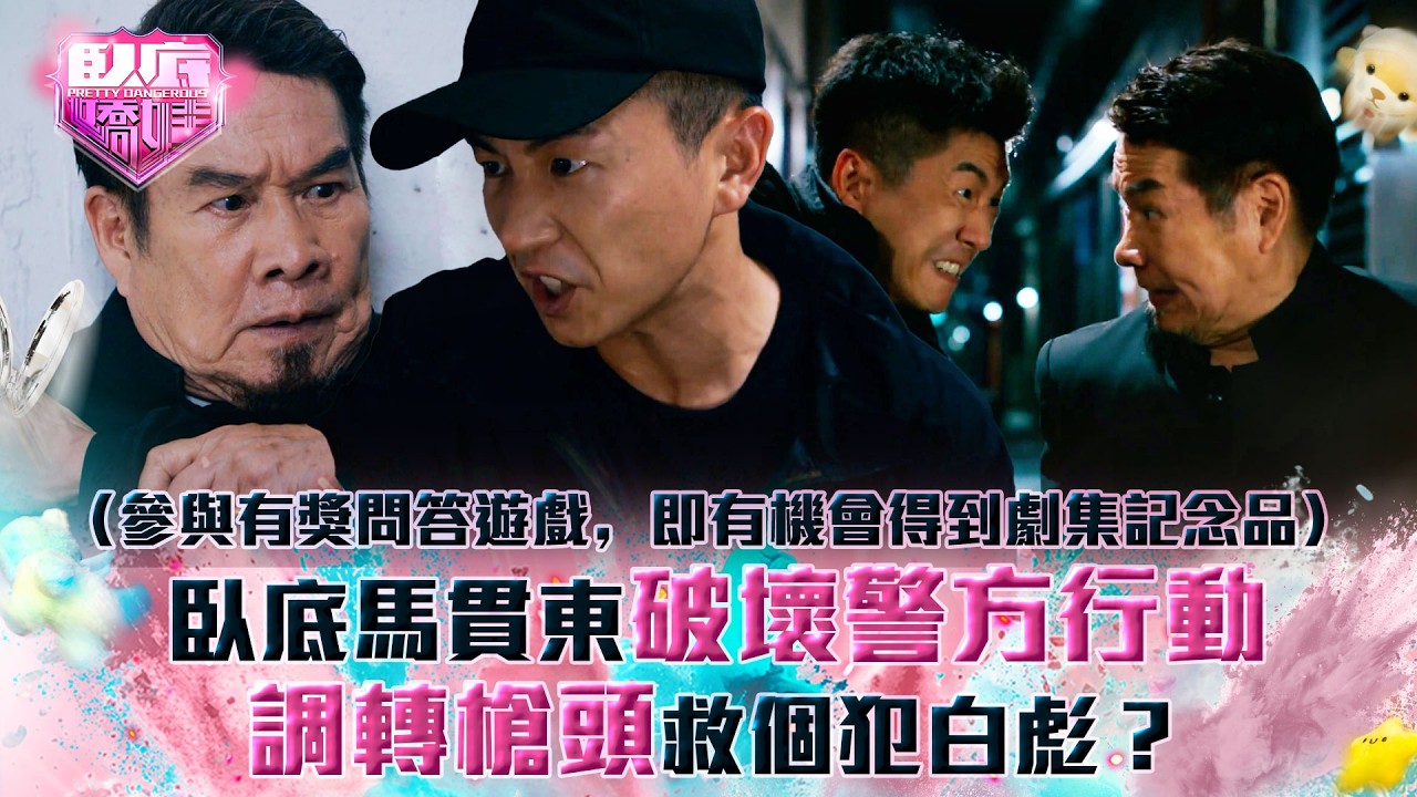 臥底嬌娃｜臥底馬貫東破壞警方行動 調轉槍頭救個犯白彪？(Eng sub／繁／簡字幕)｜第十四集劇情｜TVB劇集｜港劇｜劇集｜電視劇｜TVB  #馬貫東 #白彪 #張曦雯 #陳瀅