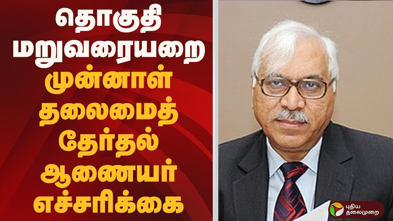 தொகுதி மறுவரையறை.. முன்னாள் தலைமைத் தேர்தல் ஆணையர் எச்சரிக்கை