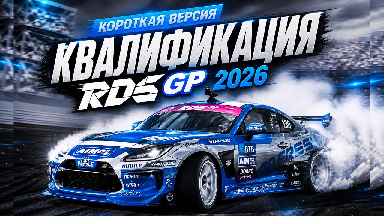 RDC GP 2026 Moscow Stage 1: Квалификация.