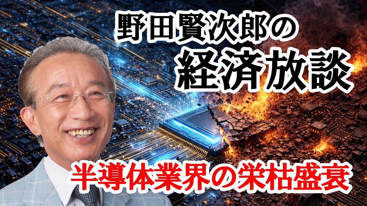 経済放談／半導体業界の栄枯盛衰