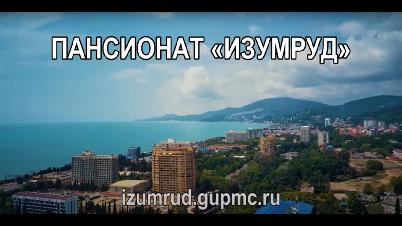 Пансионат Изумруд
