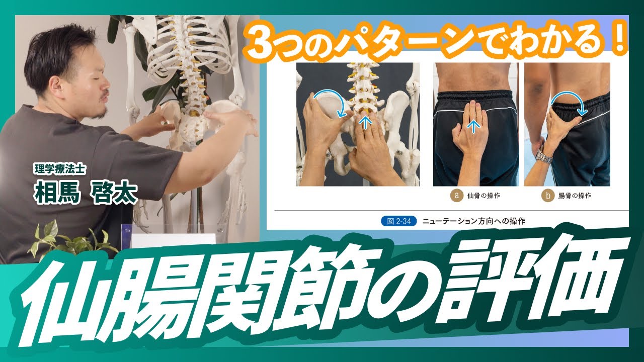 【仙腸関節】３つの操作でタイプがわかる！評価と治療を紹介！