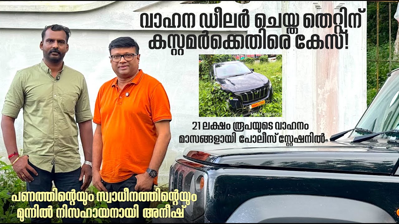 ആശിച്ച് മോഹിച്ച് Mahindra XUV 700 വാങ്ങിയ അനീഷ് ഇപ്പോൾ 'തന്റേതല്ലാത്ത കാരണങ്ങ'ളാൽ കോടതി കയറുന്നു!