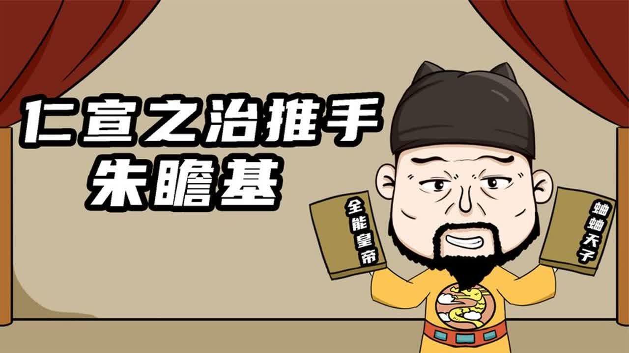 朱瞻基：明朝文武全能皇帝，平定藩王朱高煦，开创仁宣之治