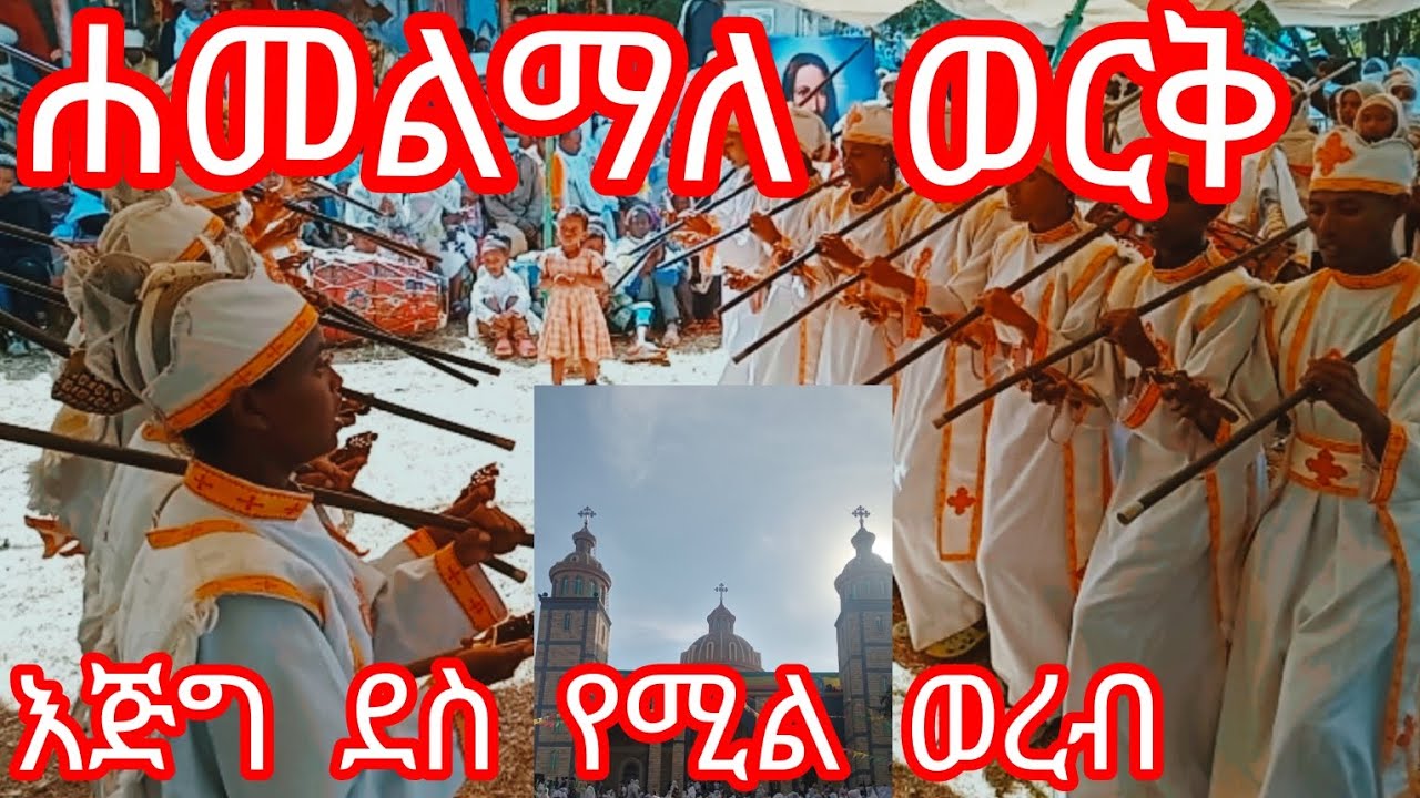 ሐመልማለ ወርቅ፦እጅግ ደስ የሚል ወረብ የአየር ጤና መዳኅኒአለም ሰንበት ተማሪዎች ያቀረቡት ወረብ