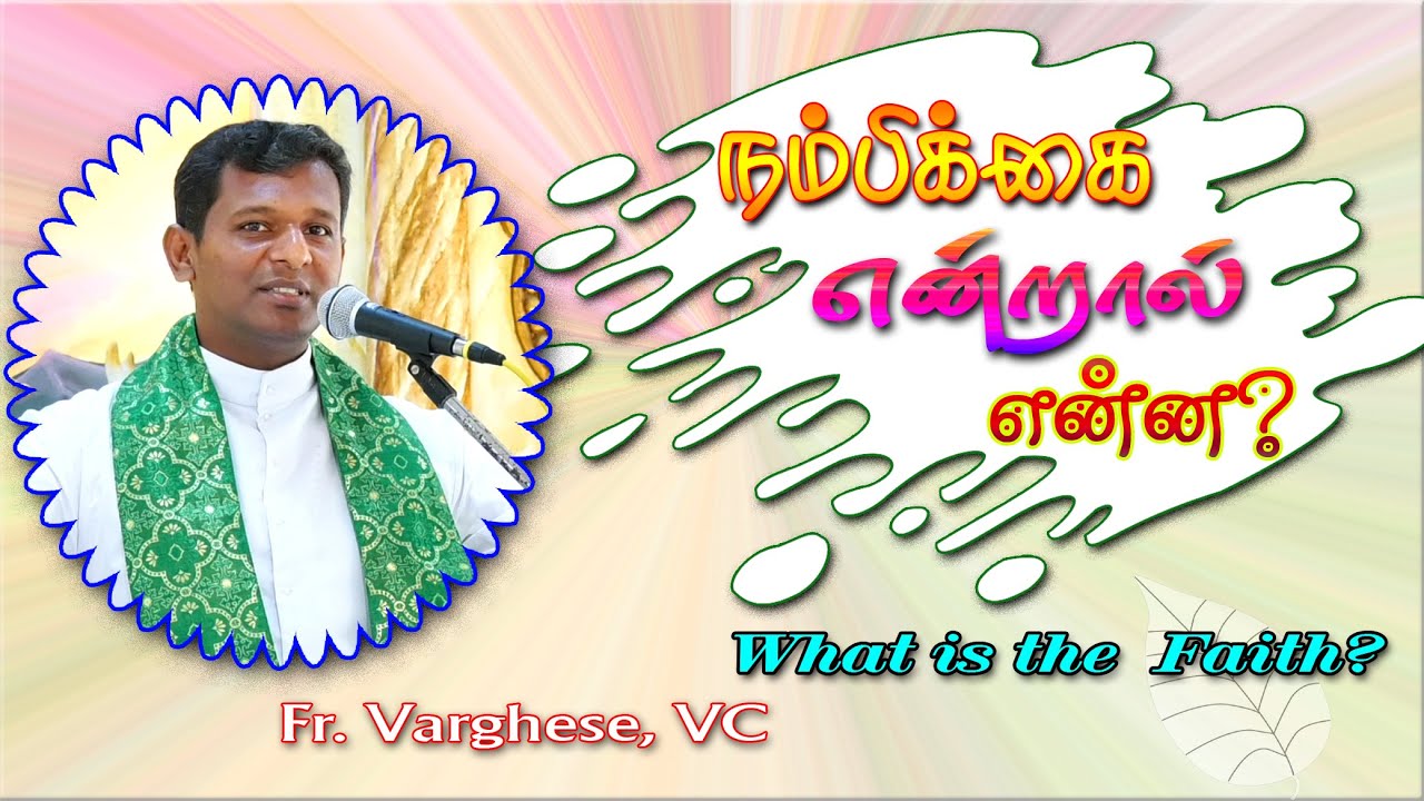 What is the faith? | நம்பிக்கை என்றால் என்ன? | Fr. Varghese VC Elavur @POWEROFGOD​