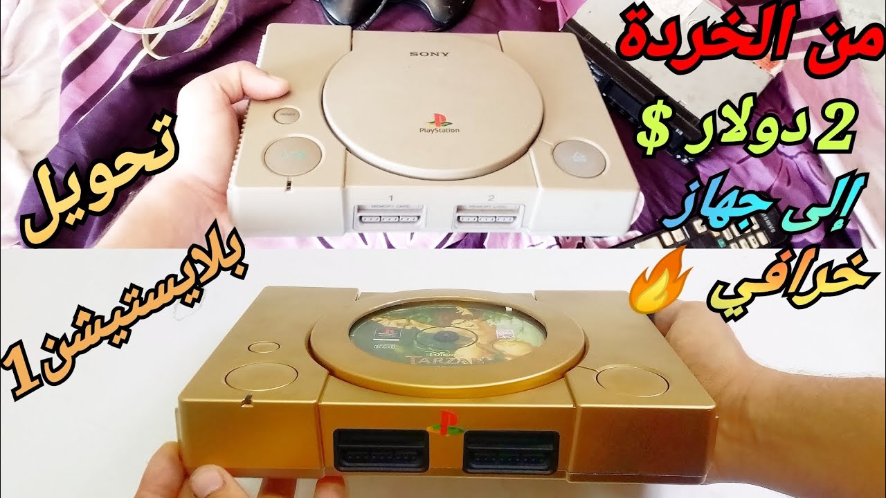 كيفية تحويل سوني بلايستيشن1 من سوق المستعمل بسعر 2 دولار امريكي و تحويلها إلى ps1 ذهبي